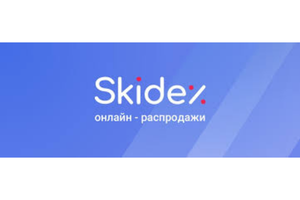 Автоматизированные системы онлайн-распродаж "Skidex"